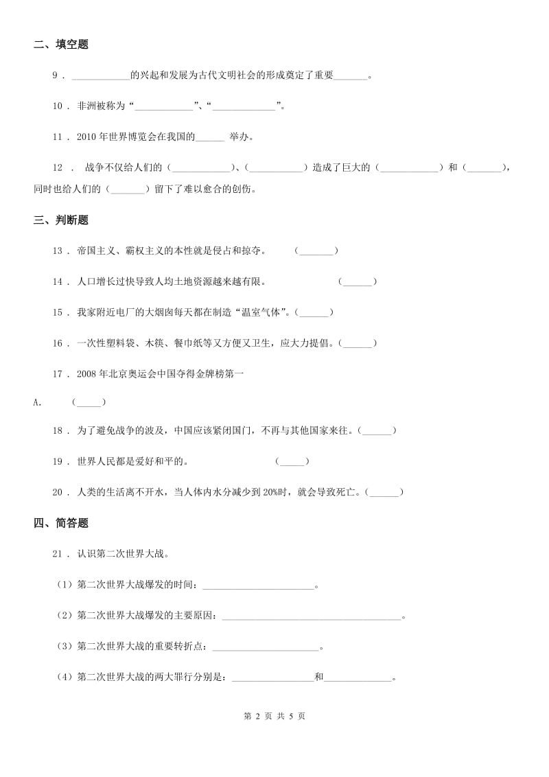 苏教版实验小学六年级下册期中学业水平检测品德试题_第2页