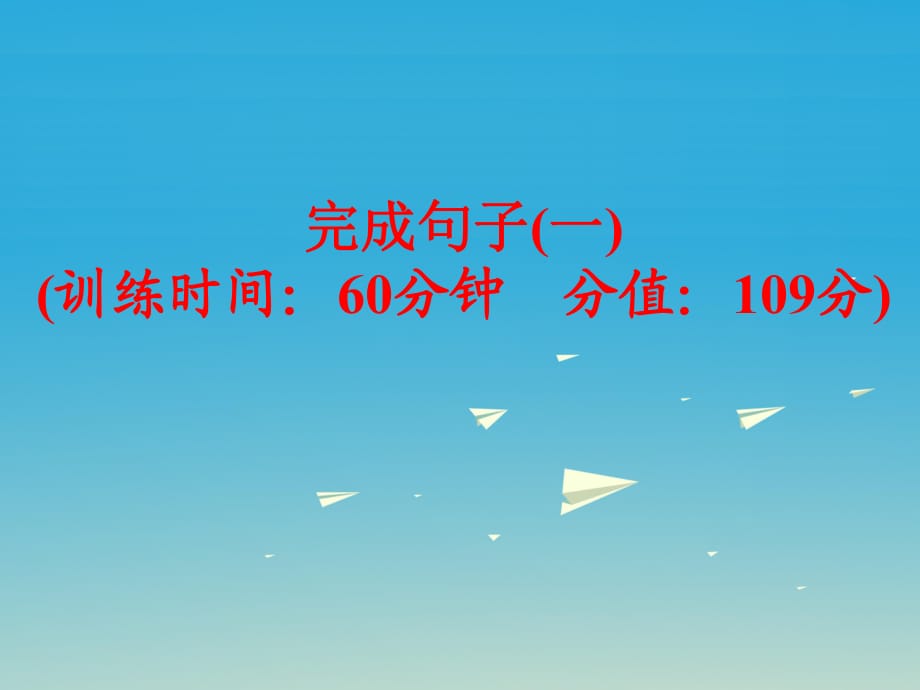 中考英語 題型訓(xùn)練 完成句子（一）復(fù)習(xí)課件 外研版_第1頁