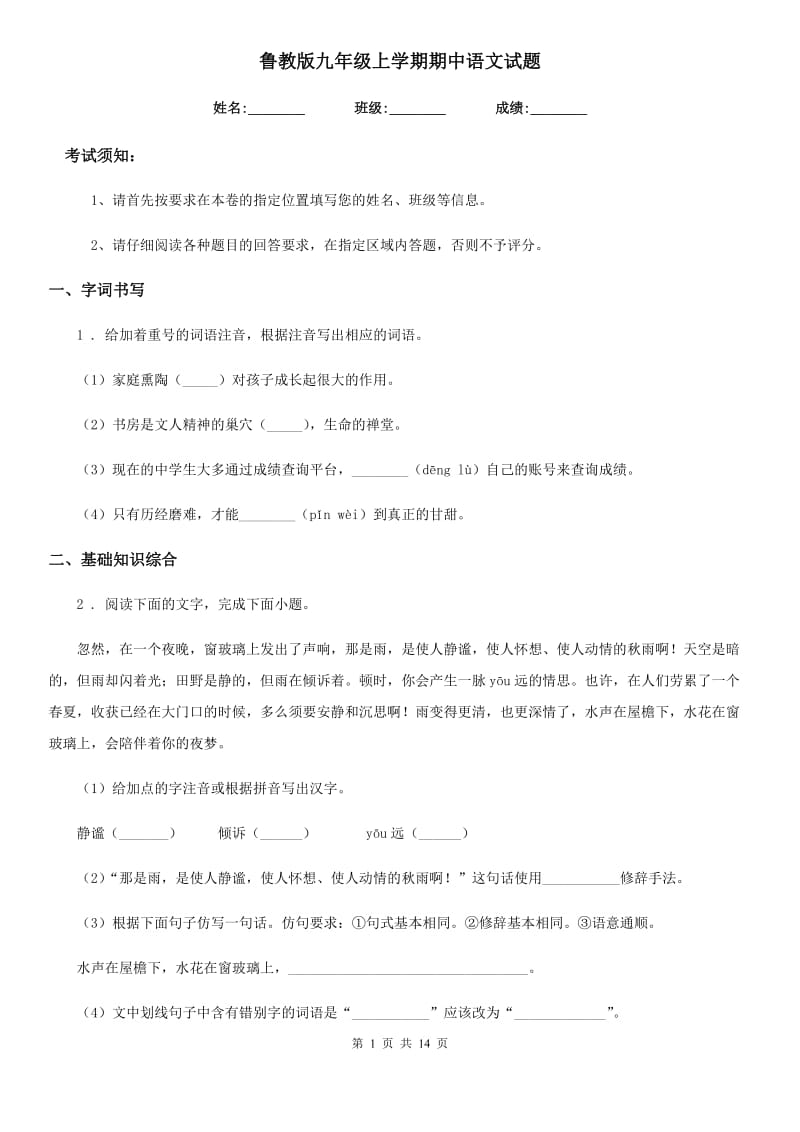 鲁教版九年级上学期期中语文试题（模拟）_第1页