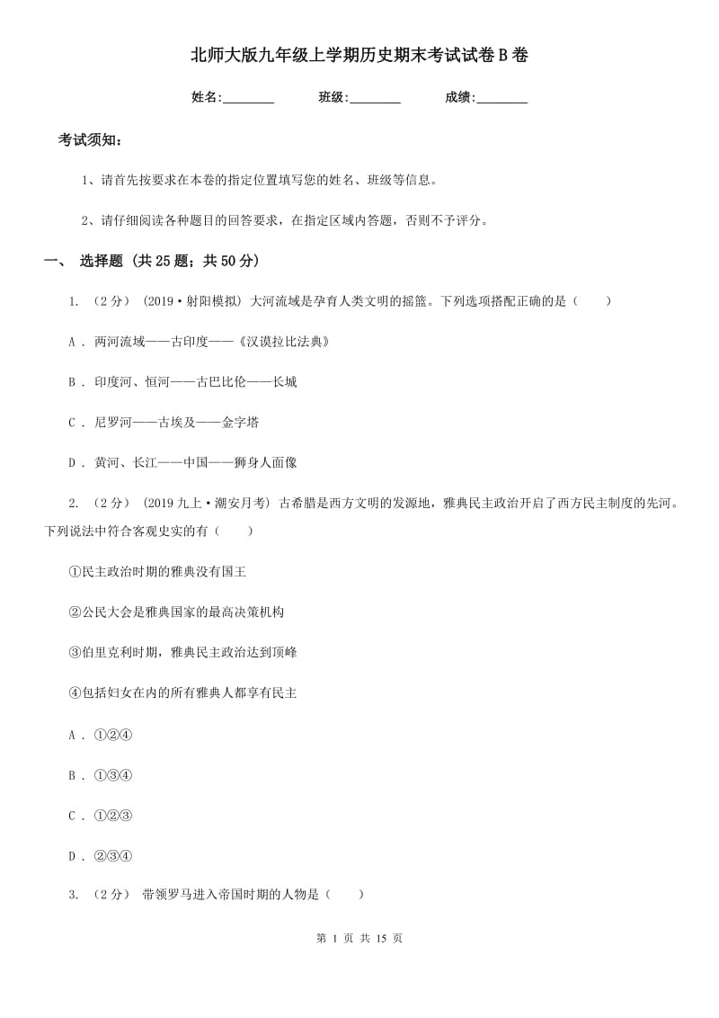 北师大版九年级上学期历史期末考试试卷B卷(练习)_第1页