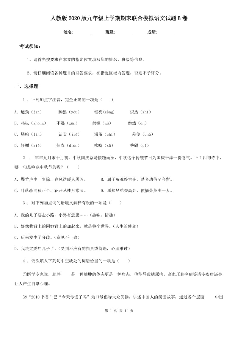 人教版2020版九年级上学期期末联合模拟语文试题B卷_第1页