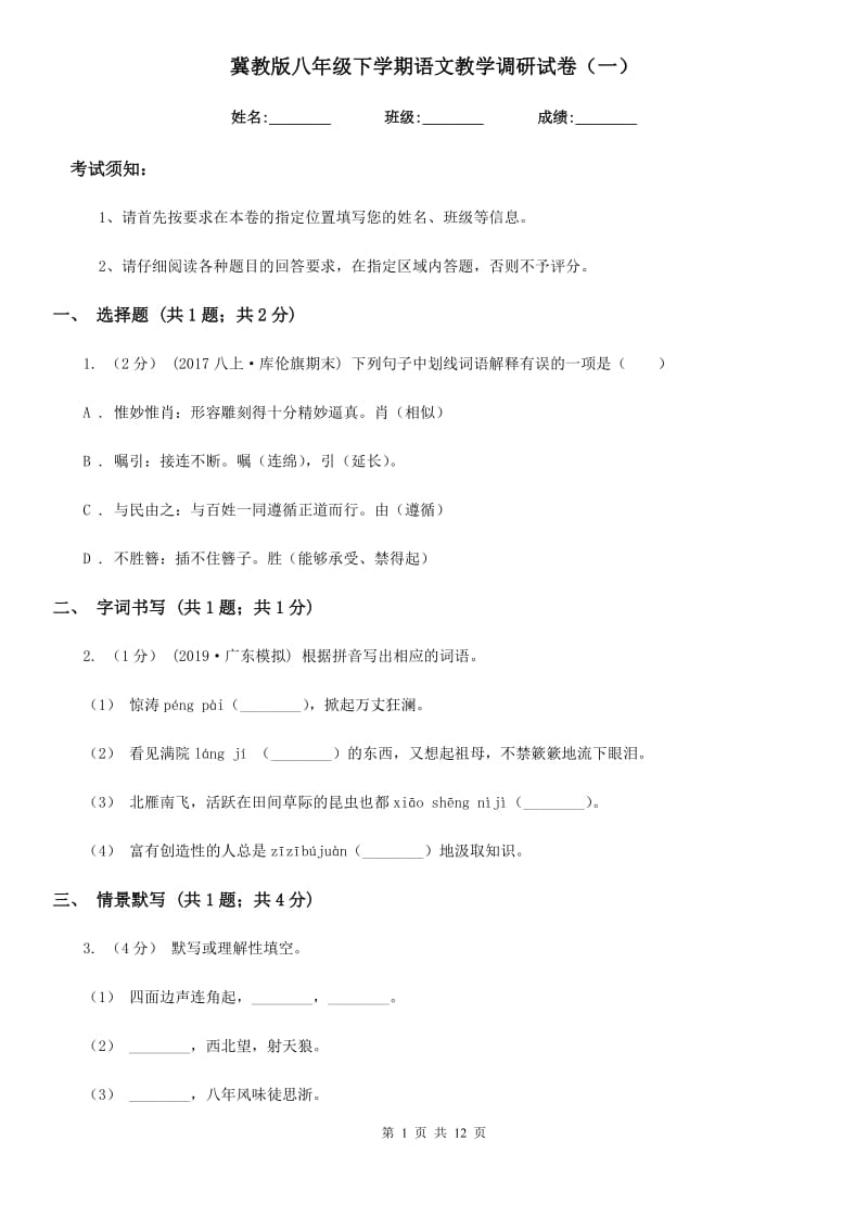 冀教版八年级下学期语文教学调研试卷（一）_第1页