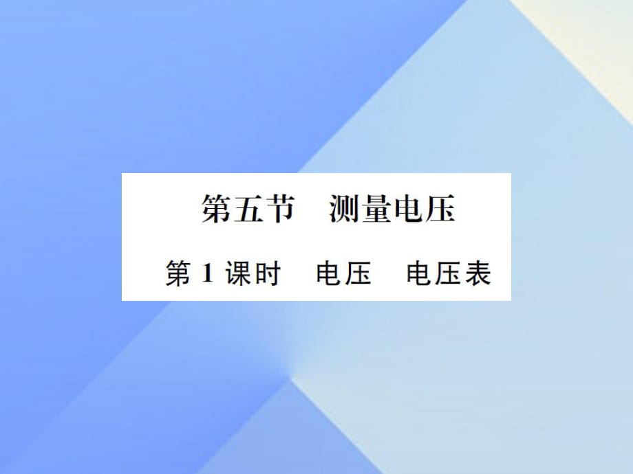 九年級物理全冊 第14章 了解電路 第5節(jié) 測量電壓 第1課時 電壓 電壓表課件 （新版）滬科版_第1頁