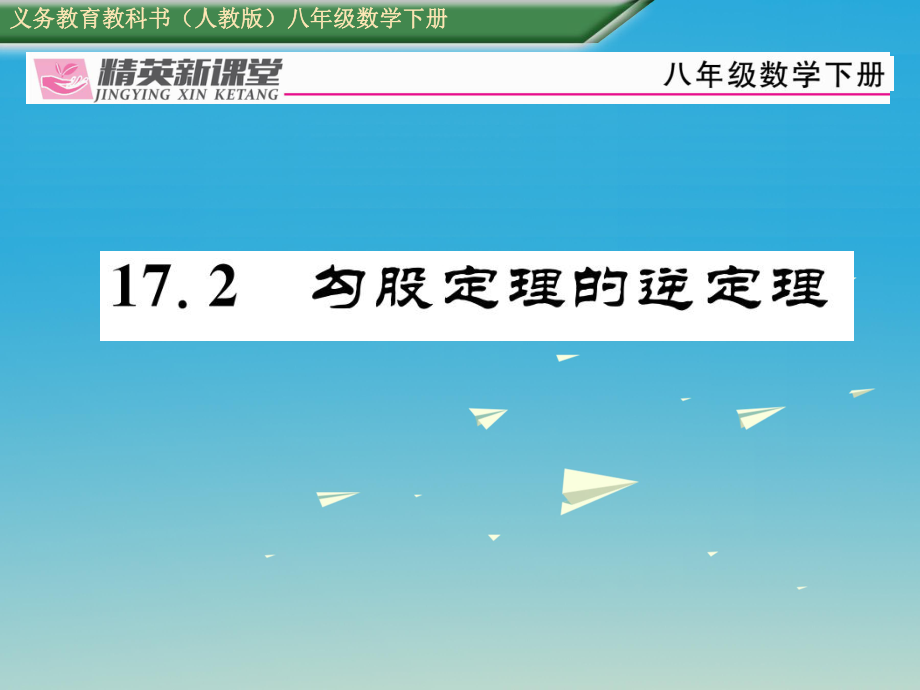 八年級數(shù)學(xué)下冊 17_2 勾股定理的逆定理課件 （新版）新人教版 (4)_第1頁