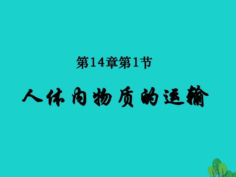 八年级生物上册 第15章 第1节 人体内物质的运输课件 苏科版_第1页