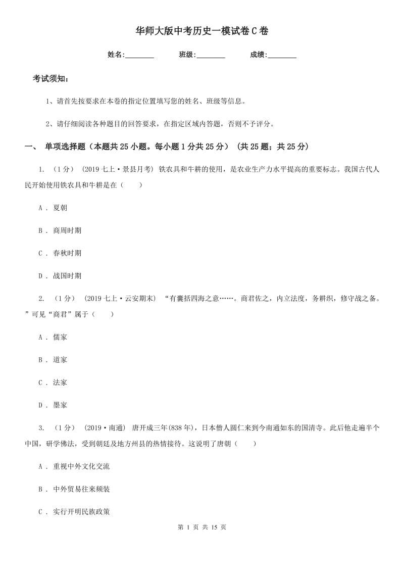 华师大版中考历史一模试卷C卷(练习)_第1页