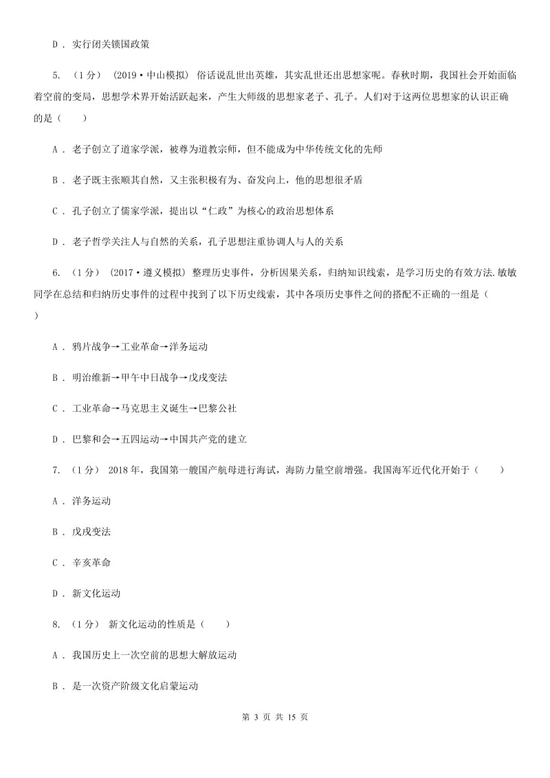 华师大版中考历史一模试卷C卷(练习)_第3页