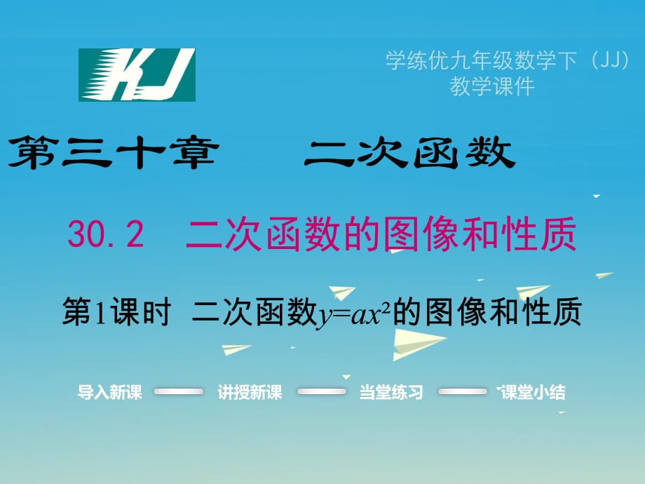 九年級(jí)數(shù)學(xué)下冊(cè) 30_2 二次函數(shù)的圖像和性質(zhì) 第1課時(shí) 二次函數(shù)y=ax2的圖像和性質(zhì)課件 （新版）冀教版_第1頁