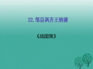 九年級(jí)語(yǔ)文下冊(cè) 第六單元 22 鄒忌諷齊王納諫課件 （新版）新人教版