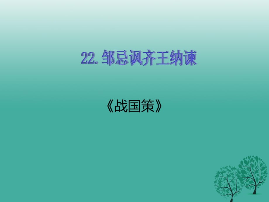 九年級語文下冊 第六單元 22 鄒忌諷齊王納諫課件 （新版）新人教版_第1頁