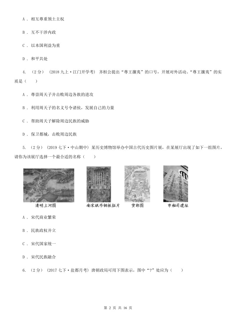 人教版九年级下学期历史初中学业水平模拟考试试卷C卷_第2页