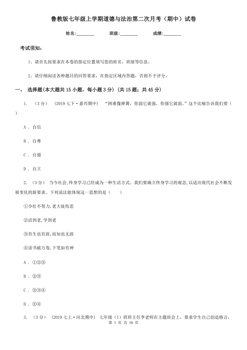 鲁教版七年级上学期道德与法治第二次月考（期中）试卷_第1页