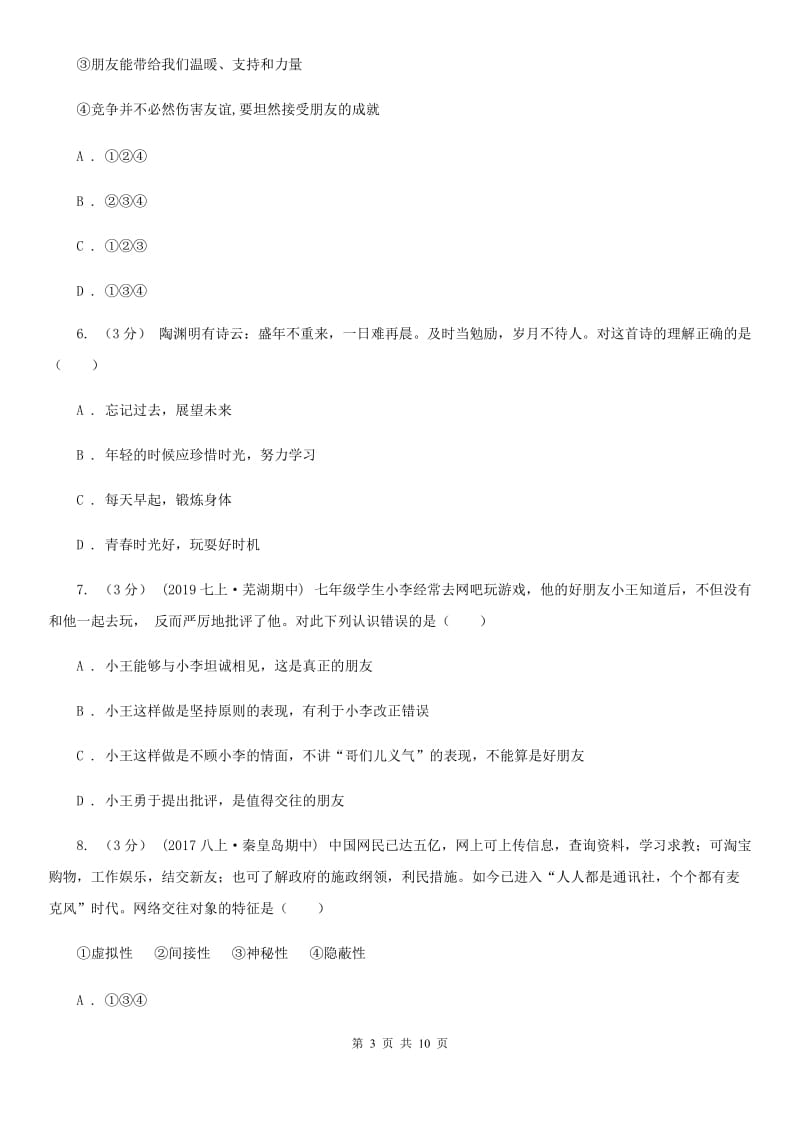 鲁教版七年级上学期道德与法治第二次月考（期中）试卷_第3页