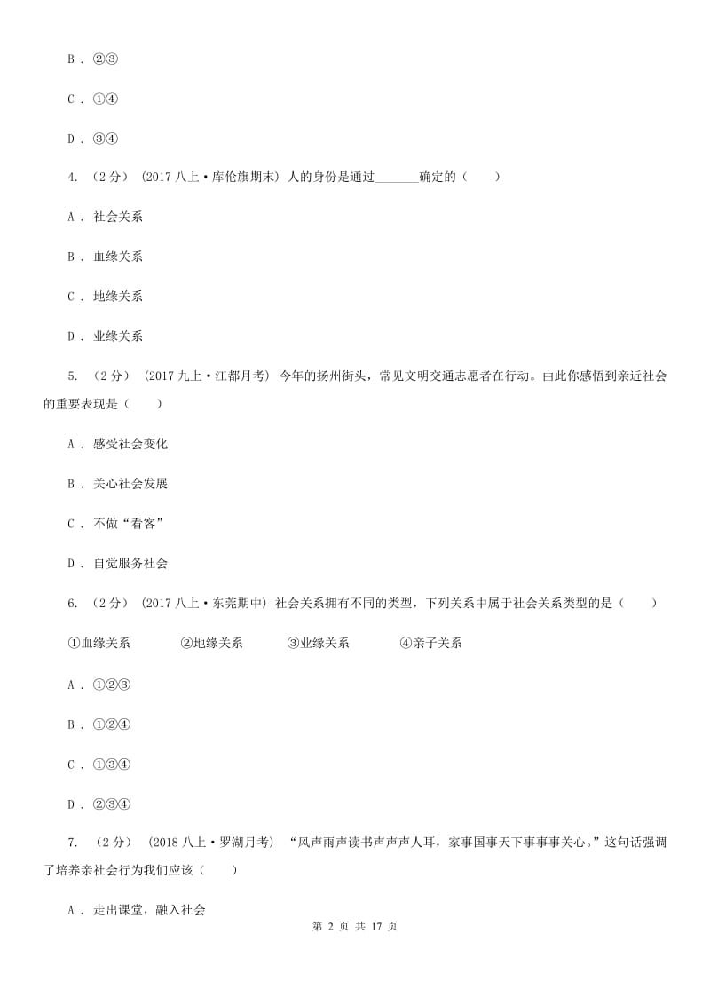 新版八年级上学期道德与法治第一次月考试卷_第2页