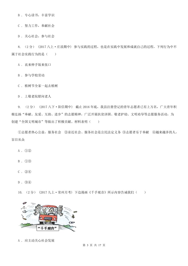 新版八年级上学期道德与法治第一次月考试卷_第3页