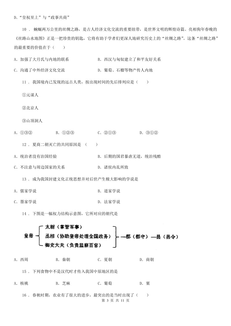 人教版2019版七年级上学期期末历史试题（I）卷(测试)_第3页