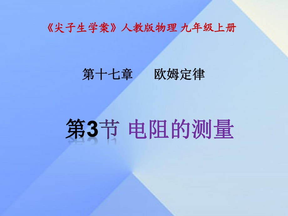 九年級物理全冊 第17章 歐姆定律 第3節(jié) 電阻的測量課件 （新版）新人教版 (2)_第1頁