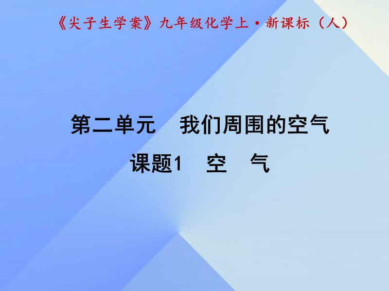 九年級(jí)化學(xué)上冊(cè) 第2單元 我們周圍的空氣 課題1 空氣課件 （新版）新人教版1_第1頁