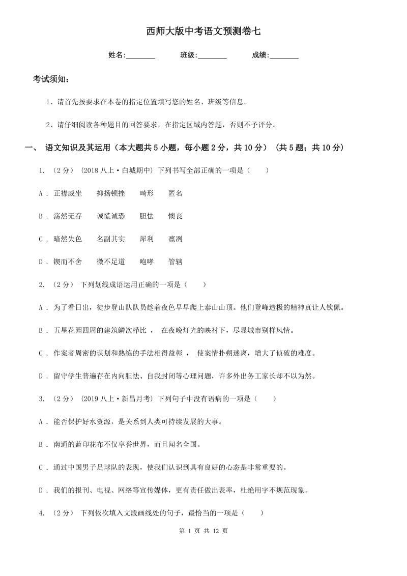 西师大版中考语文预测卷七_第1页