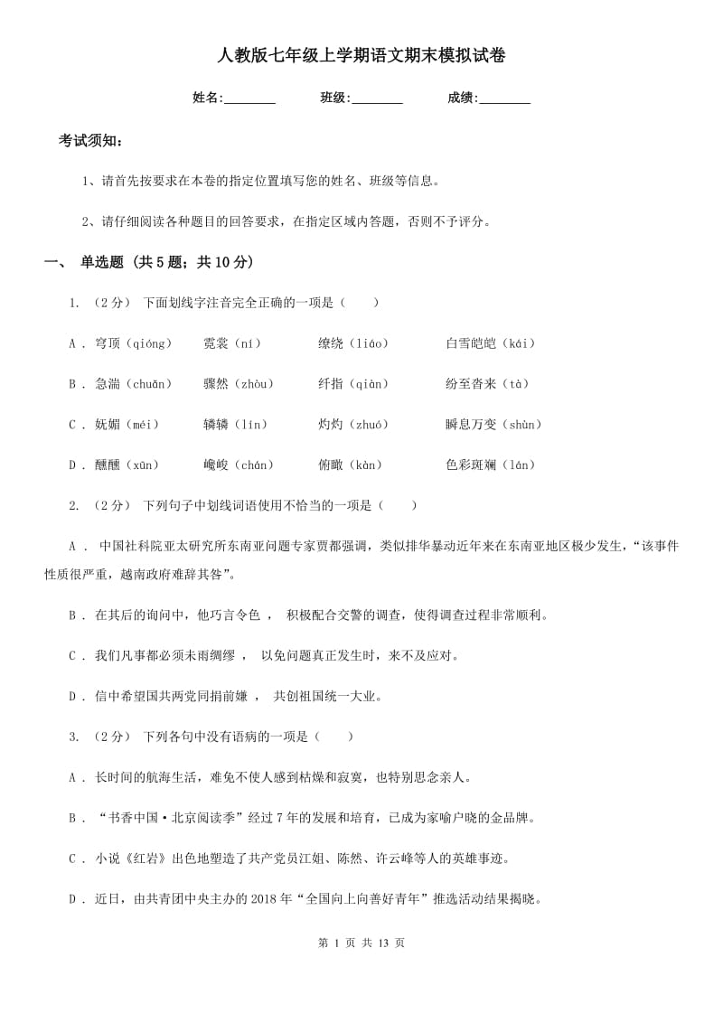 人教版七年级上学期语文期末模拟试卷(检测)_第1页