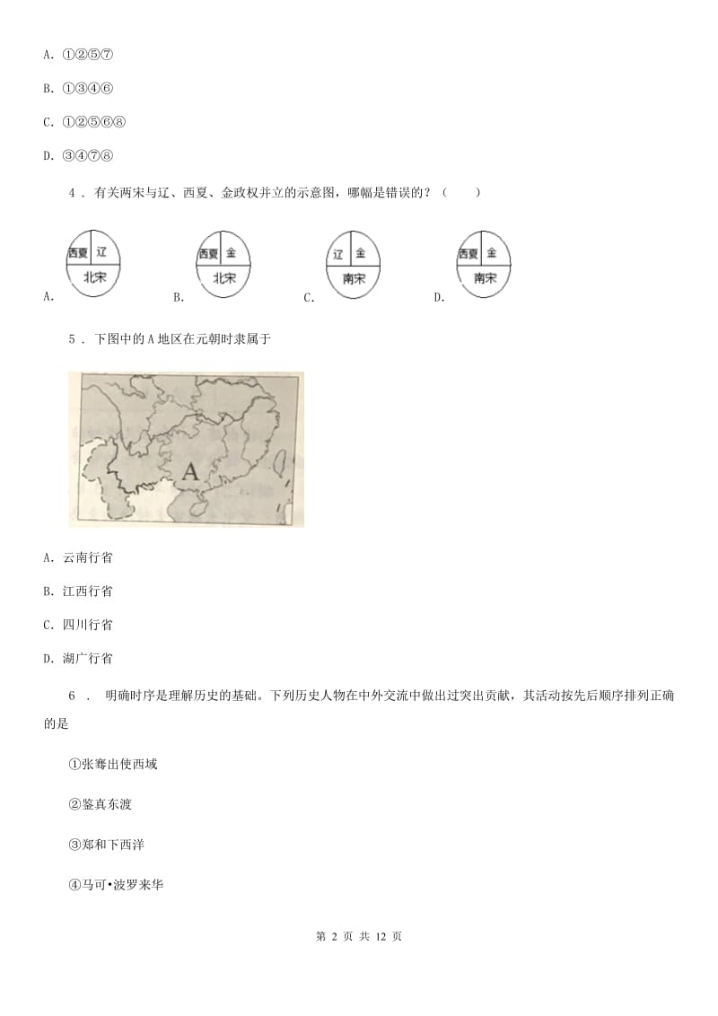 人教版七年级下学期期中历史试题_第2页