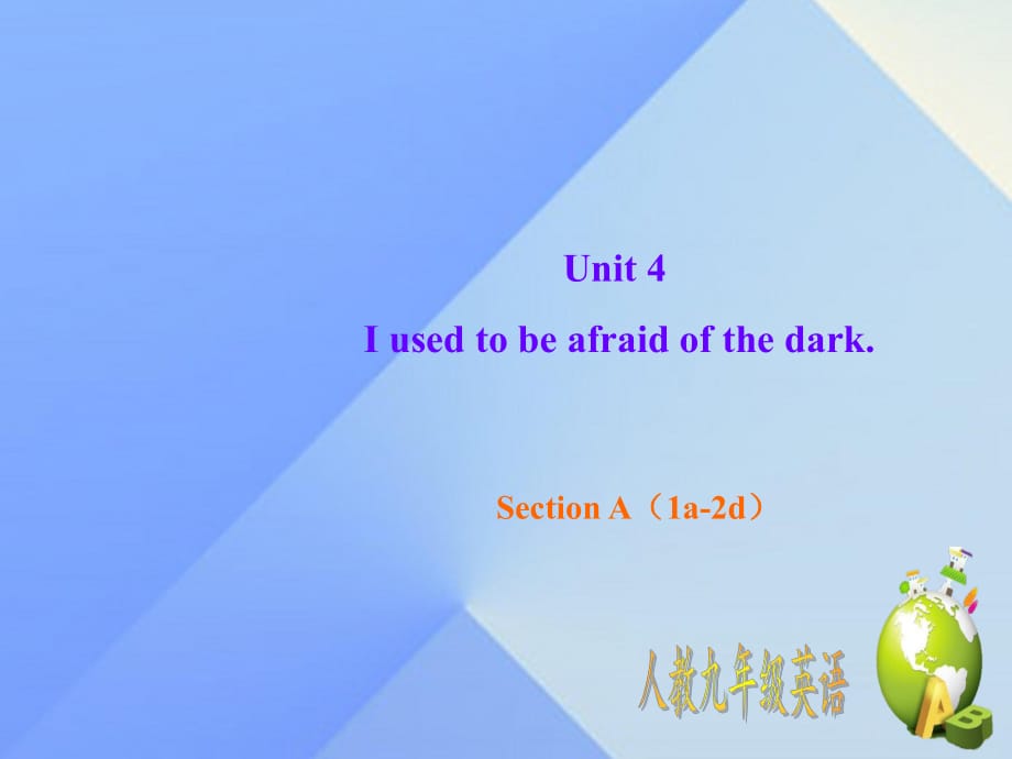 九年級(jí)英語(yǔ)全冊(cè) Unit 4 I used to be afraid of the dark Section A（1a-2d）課件 （新版）人教新目標(biāo)版_第1頁(yè)