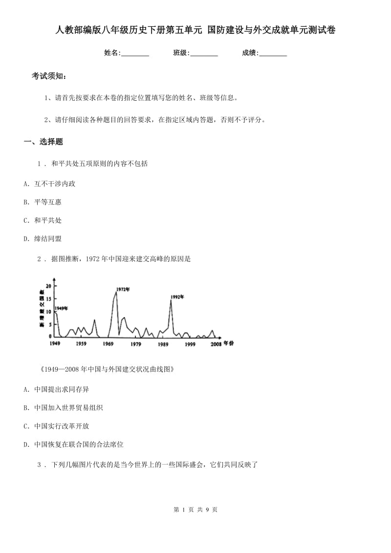 人教部编版八年级历史下册第五单元 国防建设与外交成就单元测试卷_第1页