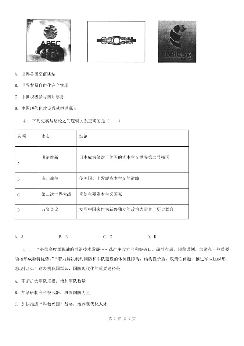 人教部编版八年级历史下册第五单元 国防建设与外交成就单元测试卷_第2页