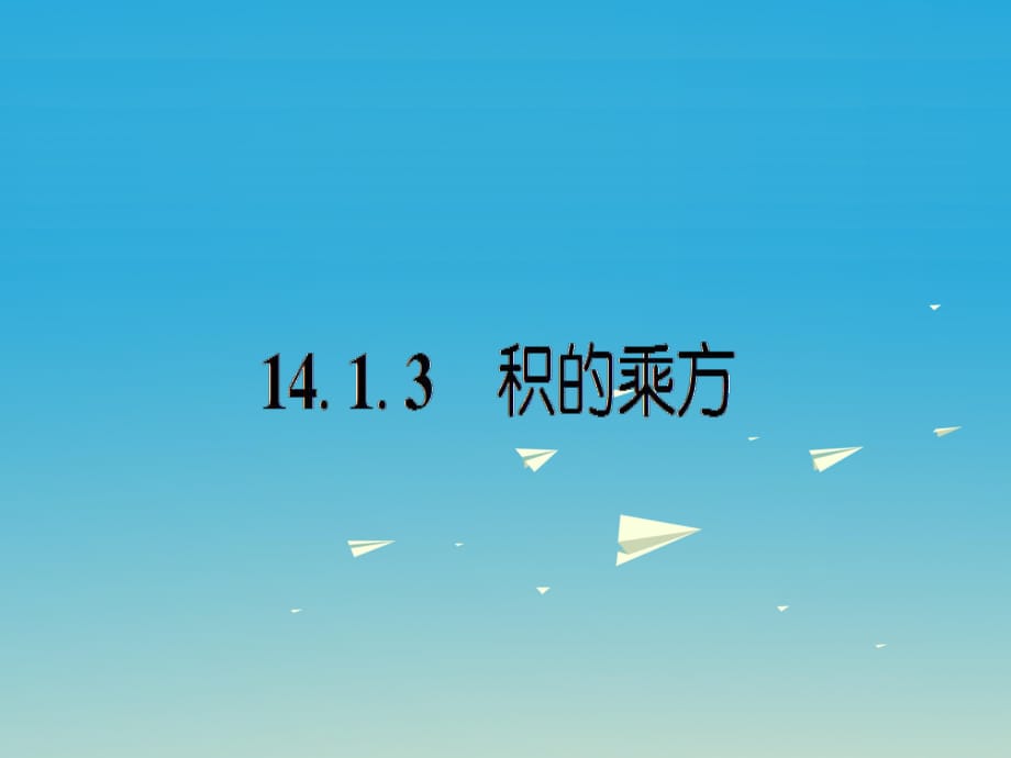 八年級數(shù)學(xué)上冊 14_1_3 積的乘方課件 （新版）新人教版_第1頁