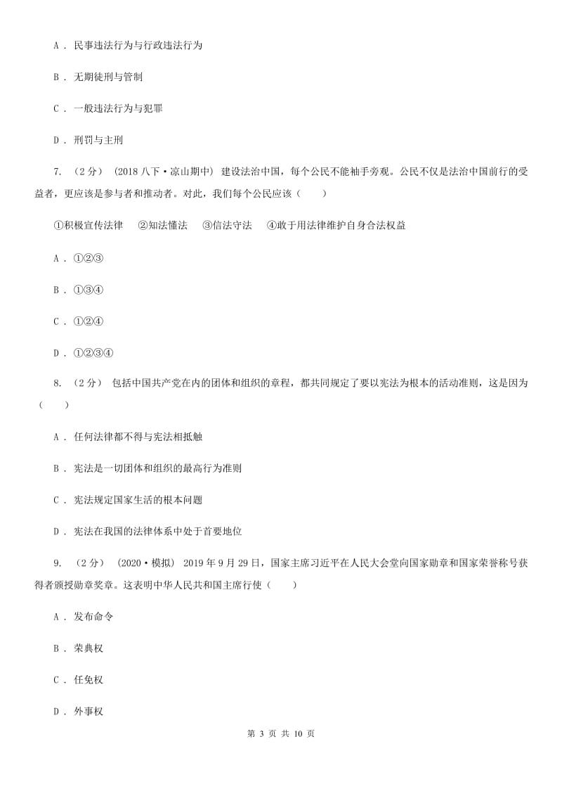 北师版中考道德与法治模拟试卷（一）A卷_第3页