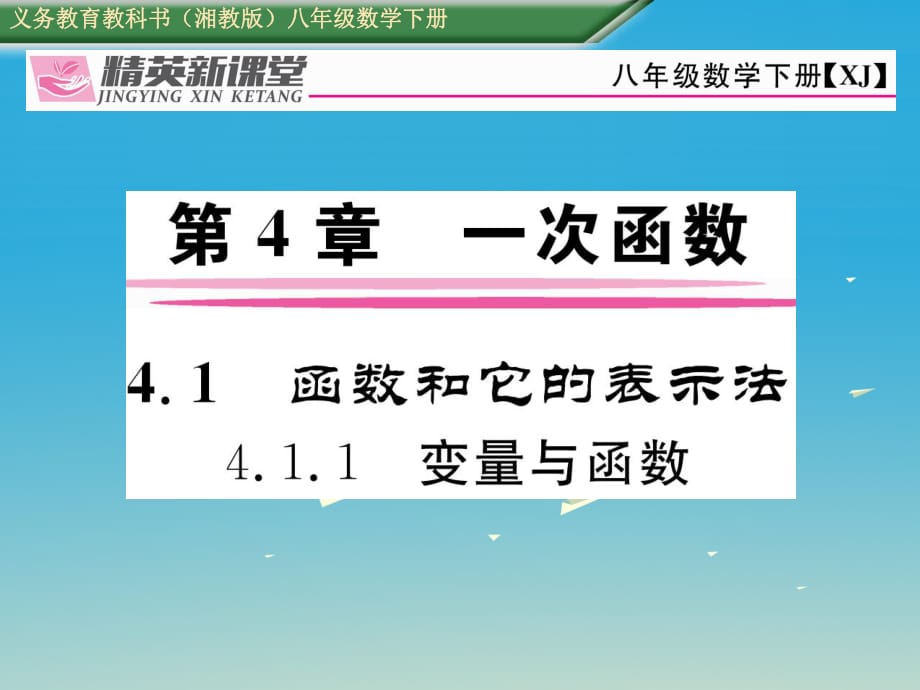 八年級數(shù)學(xué)下冊 4_1_1 變量與函數(shù)課件 （新版）湘教版 (2)_第1頁