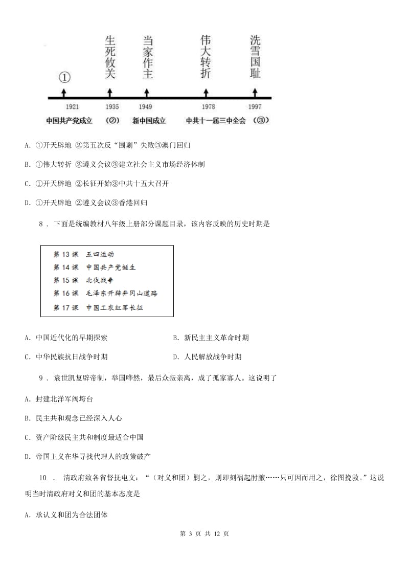 人教版2020年八年级上学期期中考试历史试题C卷（检测）_第3页