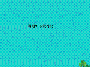 九年級化學上冊 第4單元 自然界的水 課題2 水的凈化課件 （新版）新人教版