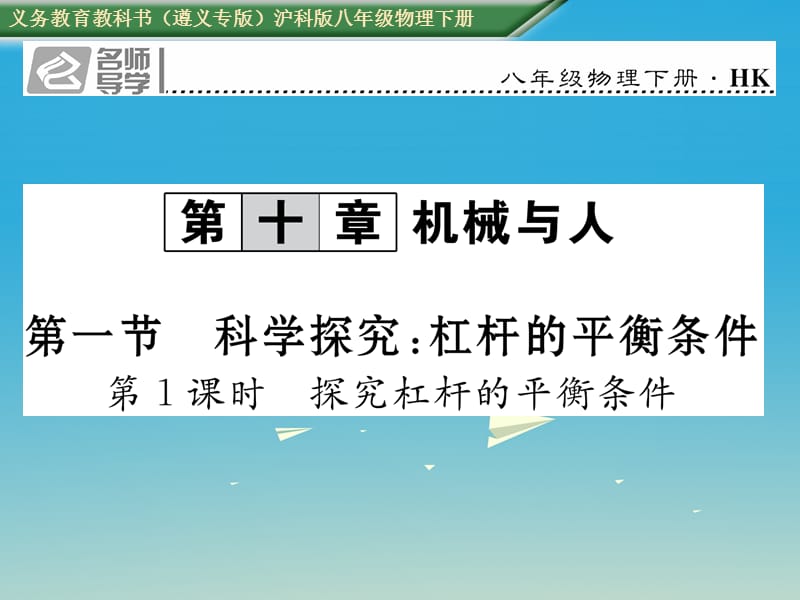 八年級物理全冊 第10章 機械與人 第1節(jié) 科學探究 杠桿的平衡條件 第1課時 探究杠桿的平衡條件習題課件 （新版）滬科版_第1頁