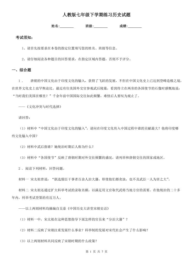 人教版七年级下学期练习历史试题_第1页