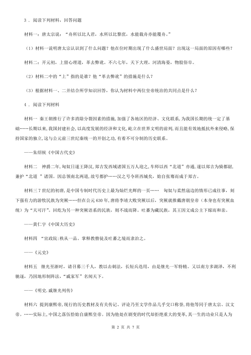 人教版七年级下学期练习历史试题_第2页