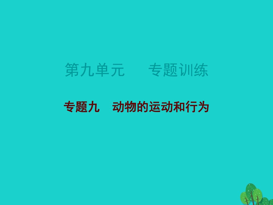 中考生物總復(fù)習(xí) 第九單元 專題訓(xùn)練九 動物的運(yùn)動和行為課件_第1頁