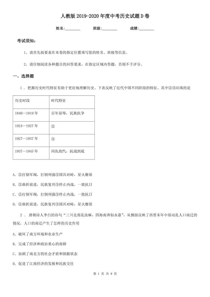 人教版2019-2020年度中考历史试题D卷(测试)_第1页