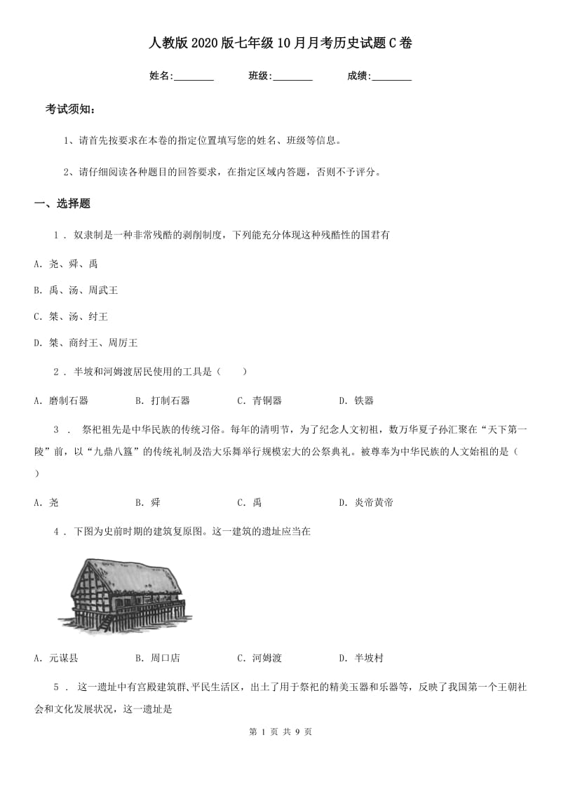 人教版2020版七年级10月月考历史试题C卷_第1页