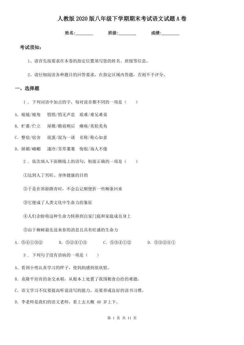 人教版2020版八年级下学期期末考试语文试题A卷(检测)_第1页