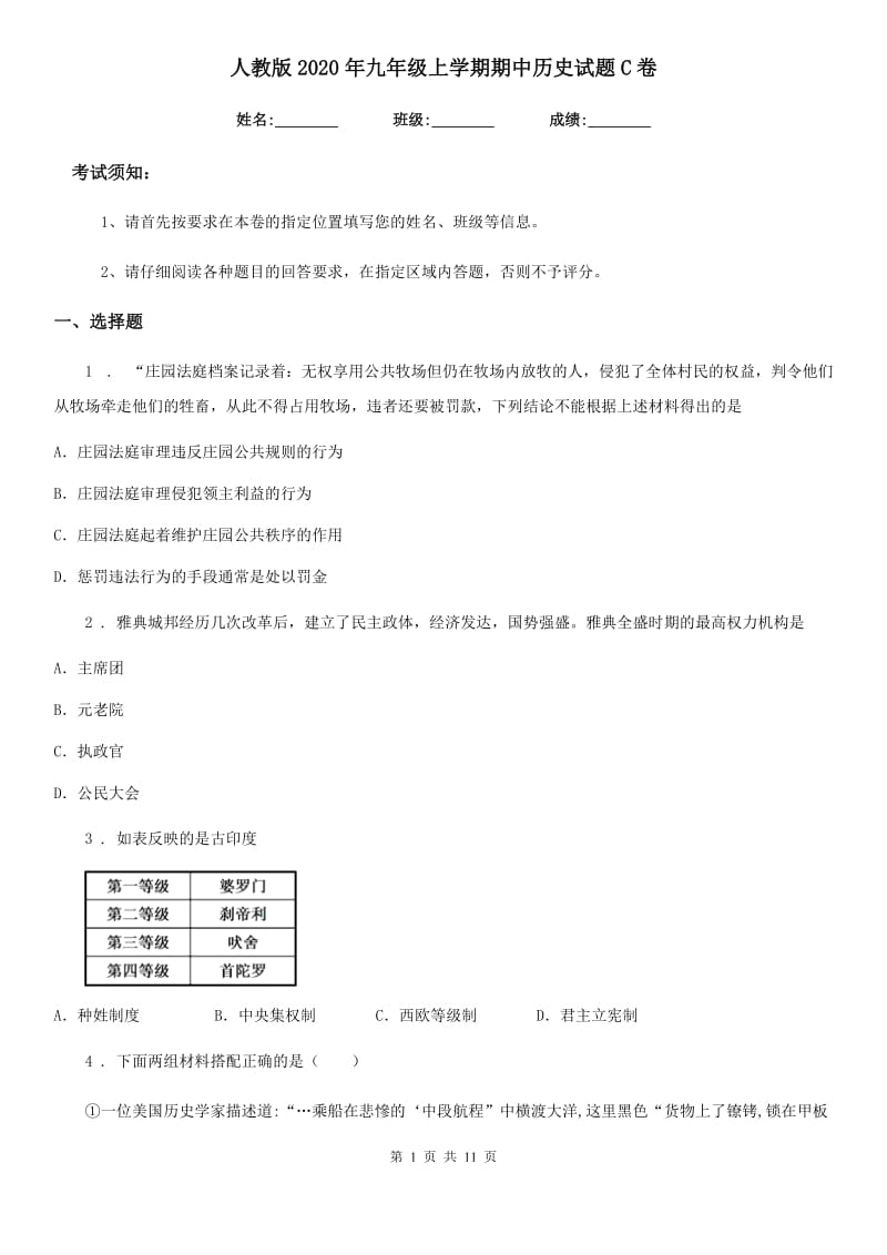 人教版2020年九年级上学期期中历史试题C卷(测试)_第1页