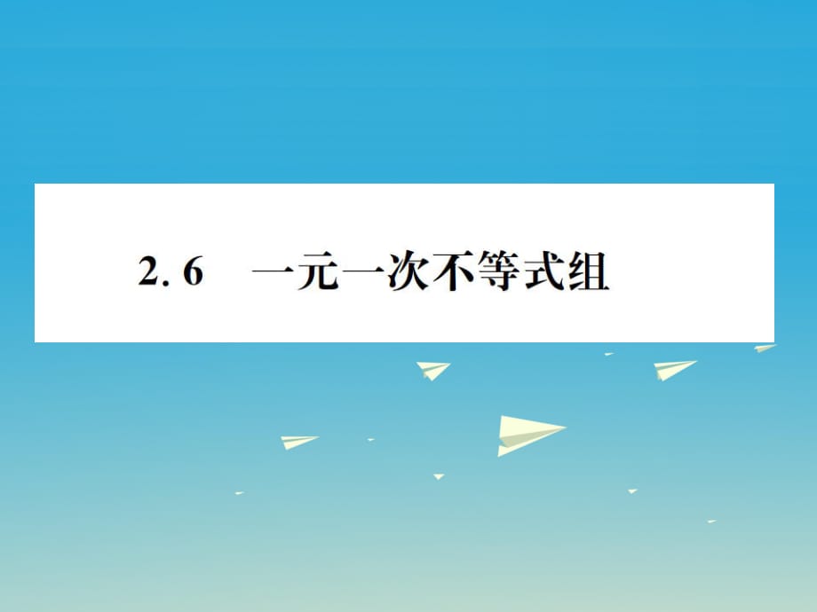 八年級(jí)數(shù)學(xué)下冊(cè) 2_6 一元一次不等式組習(xí)題課件 （新版）北師大版 (2)_第1頁