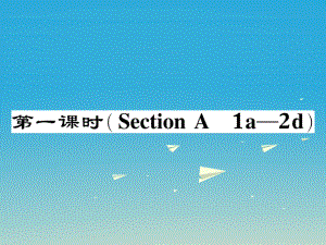 八年級英語下冊 Unit 10 I've had this bike for three years（第1課時）Section A（1a-2d）作業(yè)課件 （新版）人教新目標版