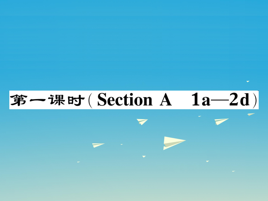 八年級(jí)英語(yǔ)下冊(cè) Unit 10 I've had this bike for three years（第1課時(shí)）Section A（1a-2d）作業(yè)課件 （新版）人教新目標(biāo)版_第1頁(yè)