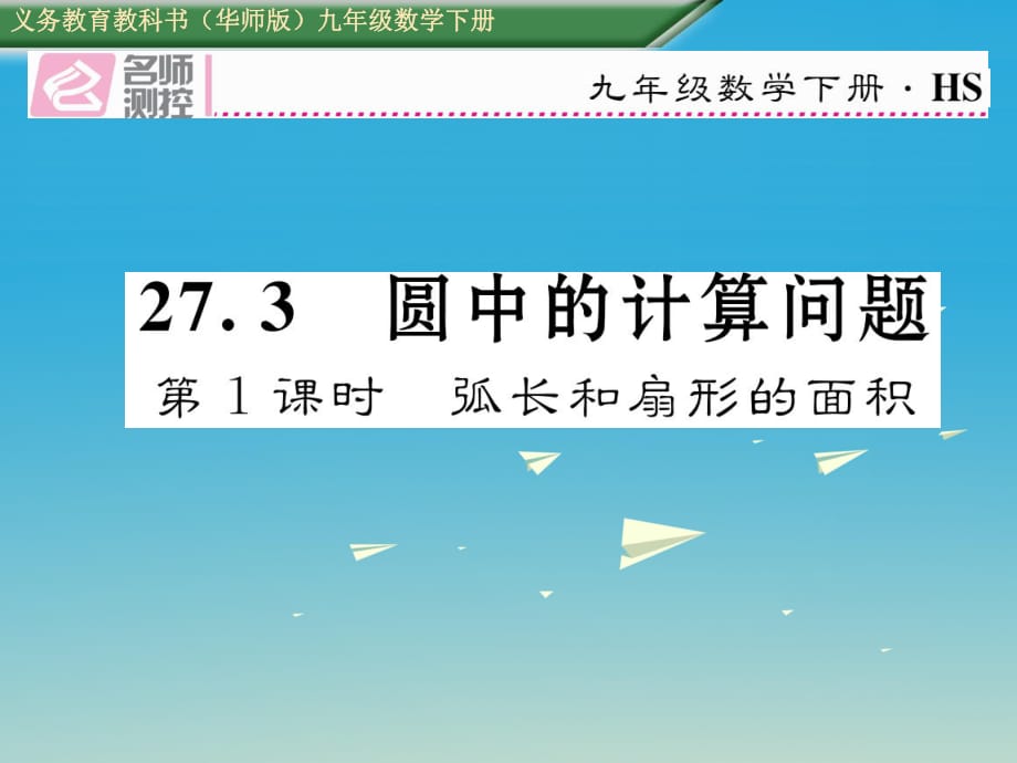 九年級(jí)數(shù)學(xué)下冊(cè) 27_3 圓中的計(jì)算問(wèn)題 第1課時(shí) 弧長(zhǎng)和扇形的面積課件 （新版）華東師大版_第1頁(yè)