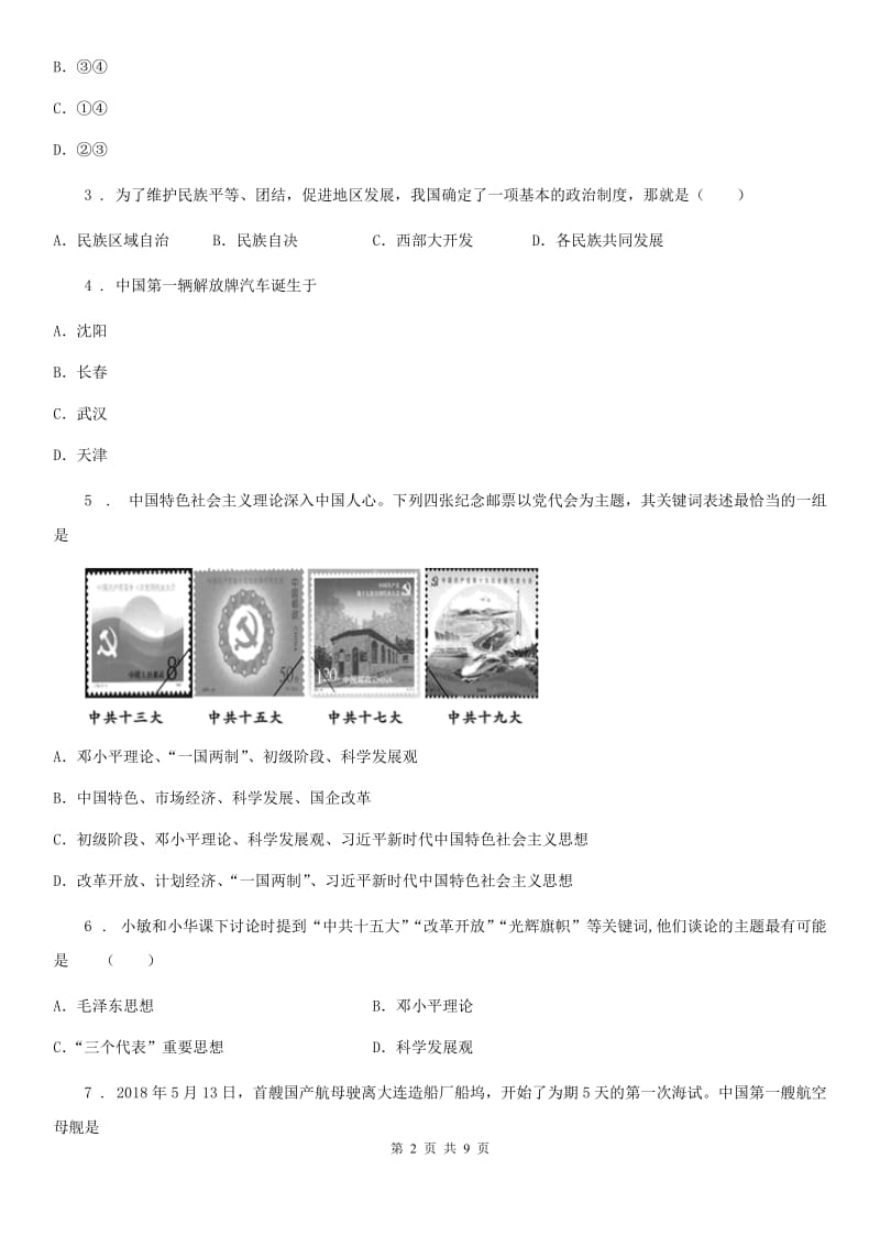 人教版2019版八年级下学期期末考试历史试题B卷_第2页