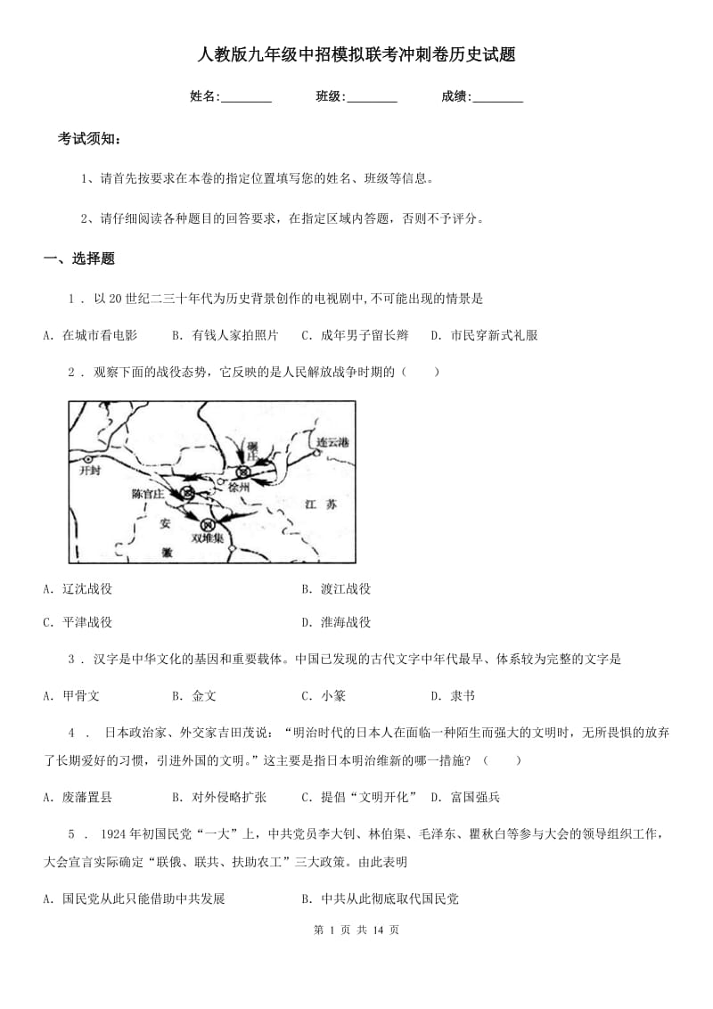 人教版九年级中招模拟联考冲刺卷历史试题_第1页