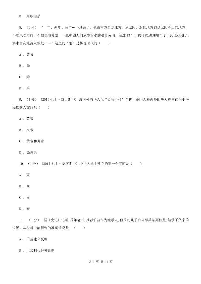 人教版七年级上学期历史期中测试卷C卷（模拟）_第3页