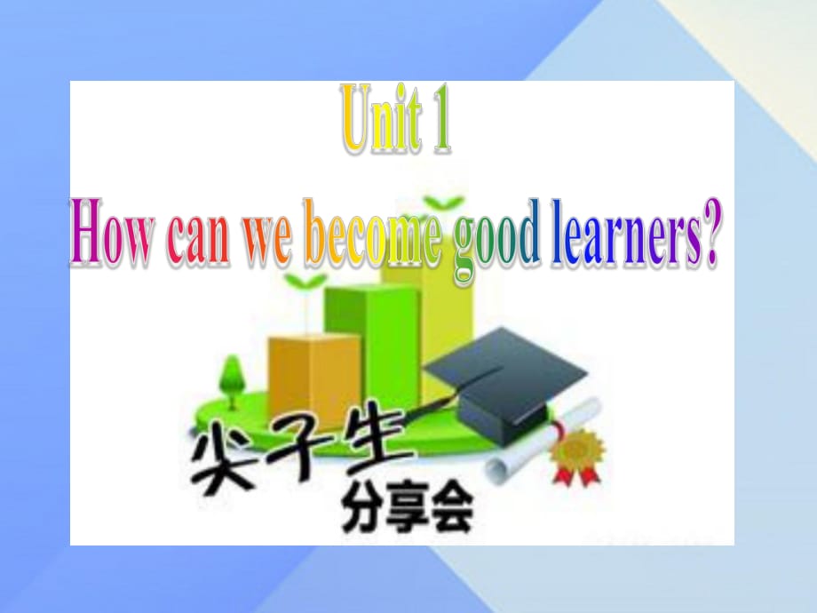 九年级英语全册 Unit 1 How can we become good learners课件 （新版）人教新目标版_第1页