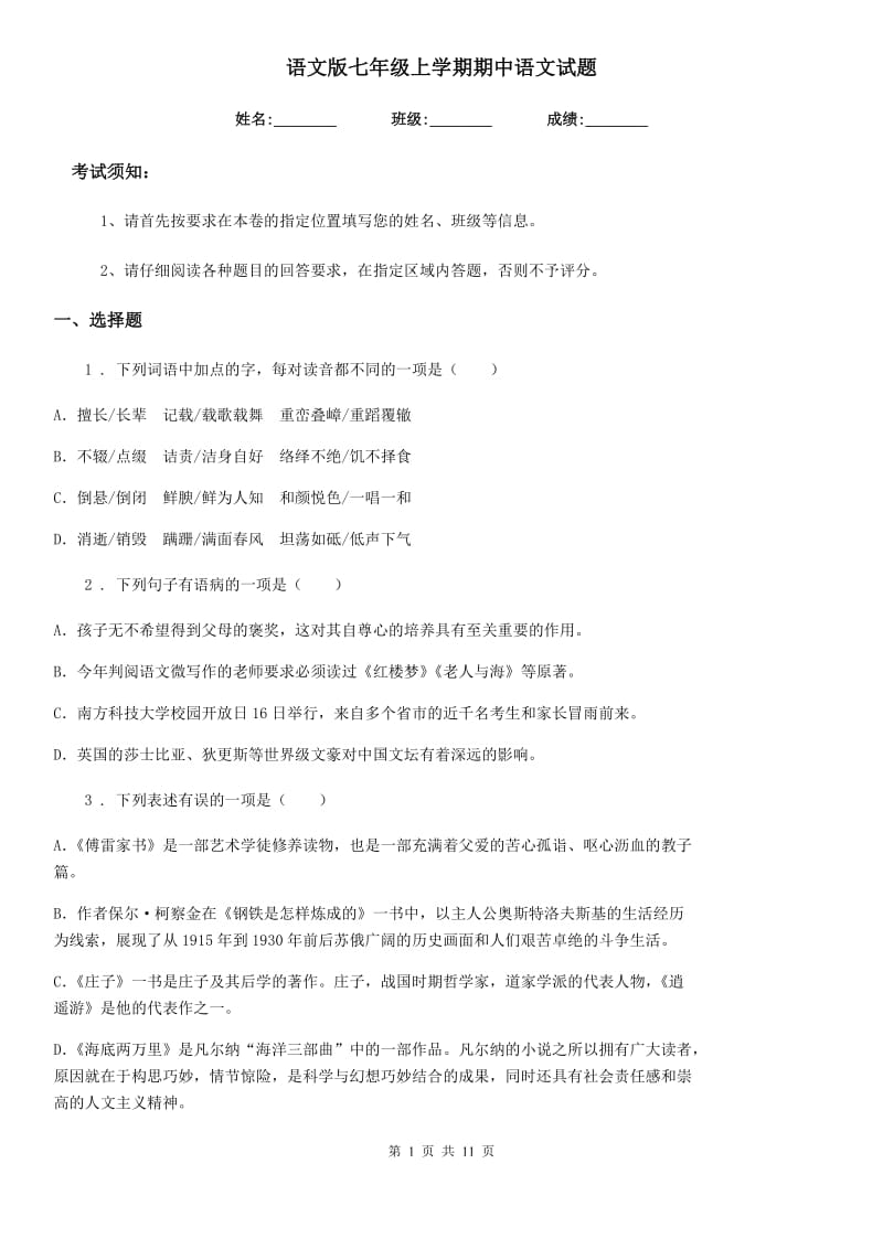 语文版七年级上学期期中语文试题(检测)_第1页